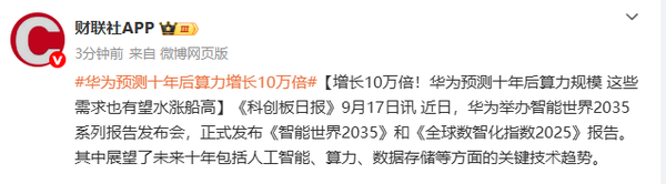 华为预测十年后算力将增长10万倍 AGI将成变革驱动