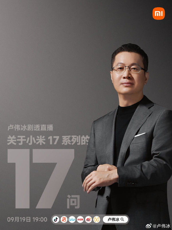卢伟冰宣布9月19日开启直播 回答小米17系列17个问题