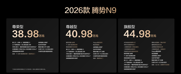 科技安全极致守护 2026款腾势N9正式上市 38.98万元起