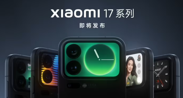 小米17系列或于9月30日发布 搭载全新骁龙旗舰平台
