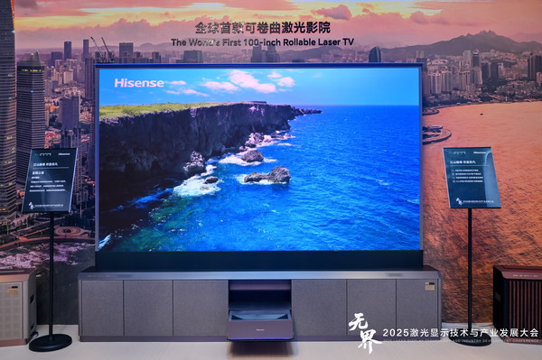 无界之上，中国引领：2025激光显示大会海信发布可卷曲激光影院与150吋巨幕，重构显示产业格局
