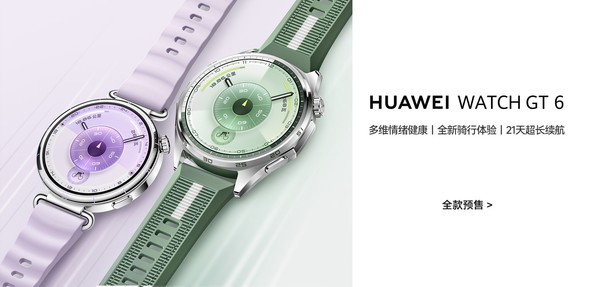 华为WATCH GT 6开启预售 多维情绪健康监测1488元起