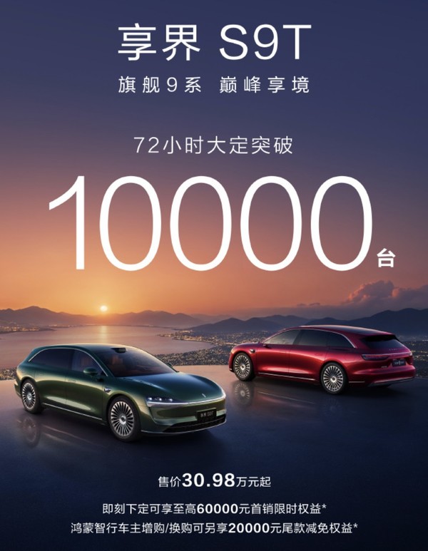 享界S9T上市72小时大定突破10000台 售价30.98万元起