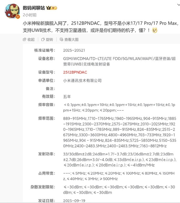 小米神秘新旗舰入网 或是小米的&ldquo;Air&rdquo;手机即将上市