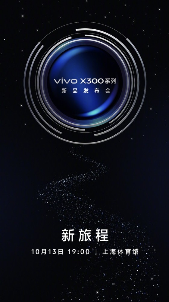 vivo X300系列发布会官宣定档10月13日 年度影像旗舰