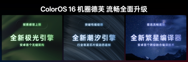 ColorOS 16三大引擎升级 助力&ldquo;机圈德芙&rdquo;挑战流畅极限