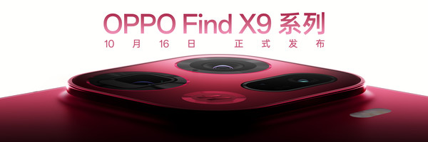 OPPO Find X9系列镜头特写公布 换成左上角矩形设计