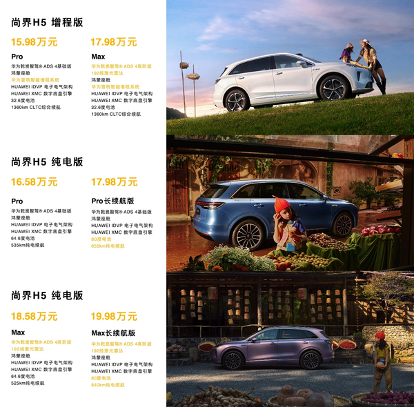 尚界H5上市售15.98万元起，余承东称尚界H5远超同级