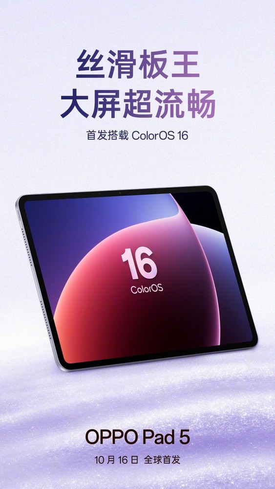 OPPO Pad 5平板官宣 号称五年流畅耐用 10月16日发布