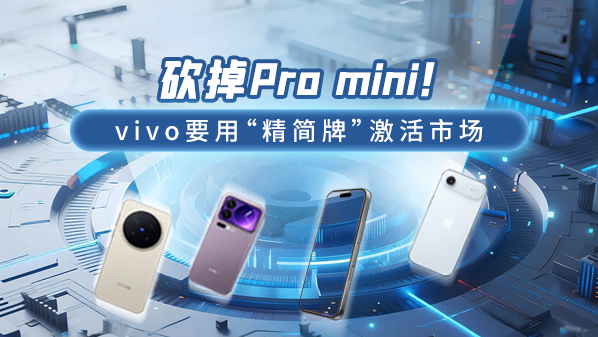 砍掉Pro mini！vivo要用&ldquo;精简牌&rdquo;激活市场