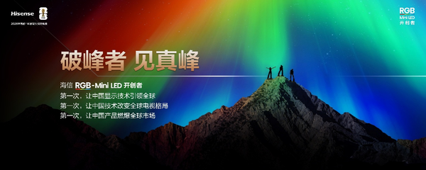 &ldquo;破峰&rdquo;而出：海信RGB-Mini LED重写高端电视市场规则