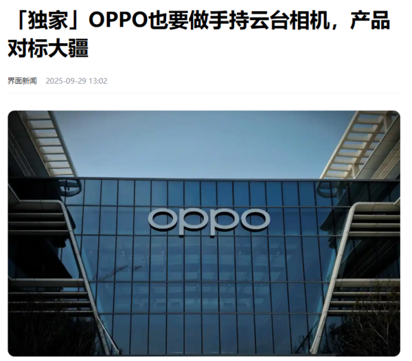 对标大疆！OPPO立项手持云台相机 Find影像团队负责