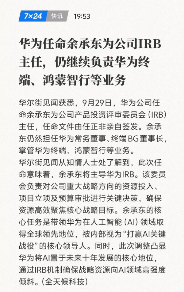 任正非任命余承东为华为IRB主任 目标全球AI领先地位
