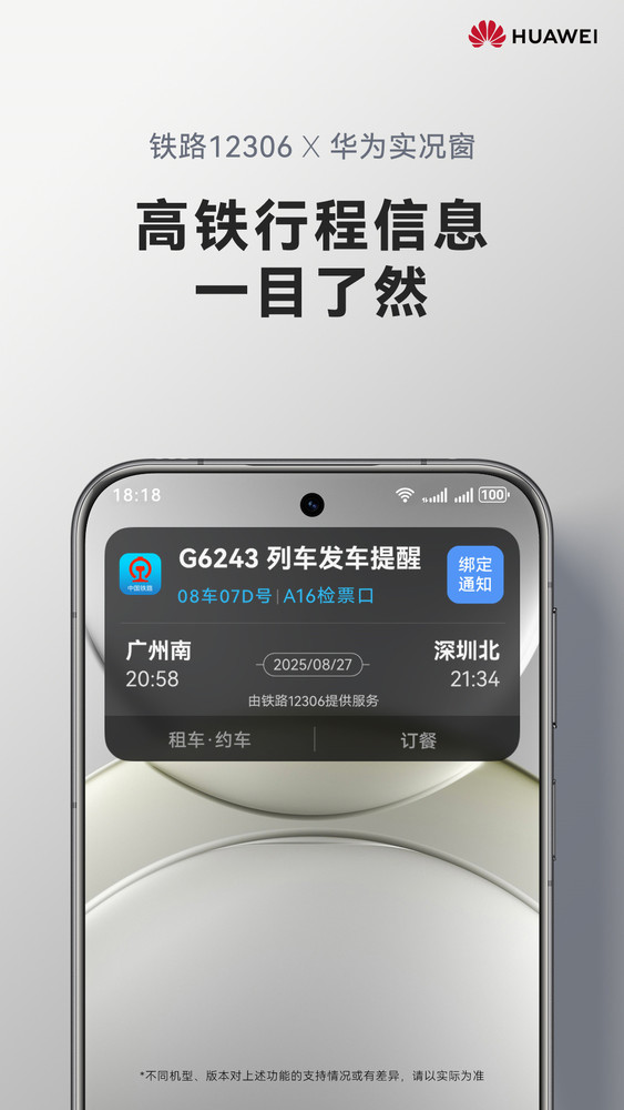余承东：鸿蒙版铁路12306实况窗已上线 国庆节可体验