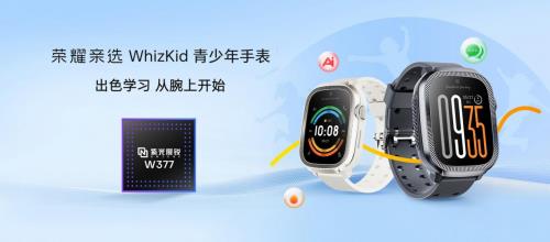 搭载紫光展锐穿戴芯  荣耀亲选青少年手表新品上市！
