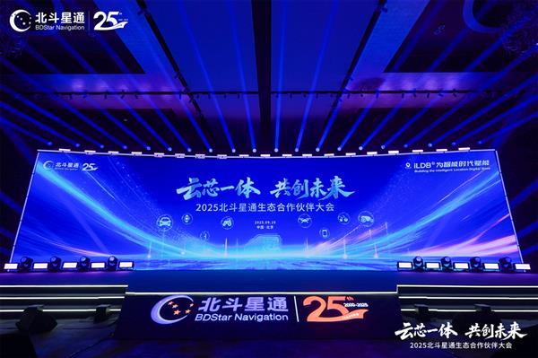 云芯一体  共创未来——北斗星通生态合作伙伴大会在京召开