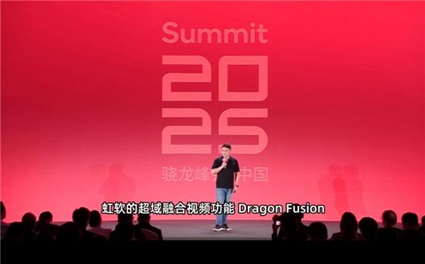 虹软高通携手再攀高峰 第五代骁龙8至尊版首次亮相