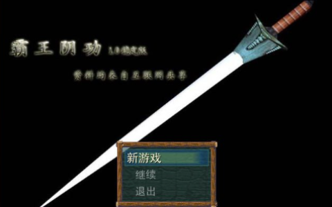 霸王阴功游戏开局攻略分享
