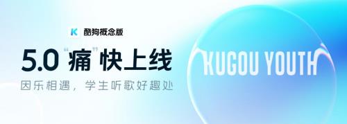 集“痛卡”  兑福利！酷狗概念版5.0“痛”快上线