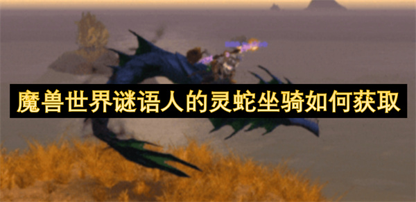 魔兽世界谜语人的灵蛇坐骑获取方法攻略一览