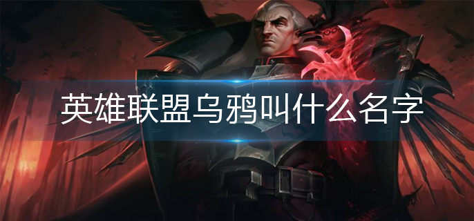 英雄联盟乌鸦叫什么名字
