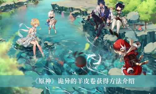 原神诡异的羊皮卷在哪-原神诡异的羊皮卷怎么获得