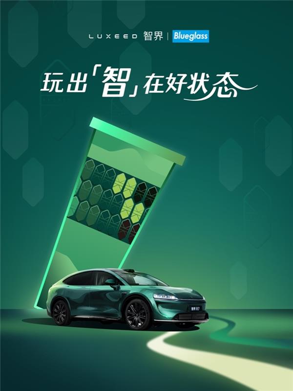 Blueglass携手智界汽车开启跨界联名合作  玩出「智」在好状态！