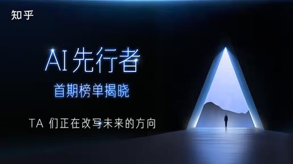 知乎发布“AI先行者”榜单