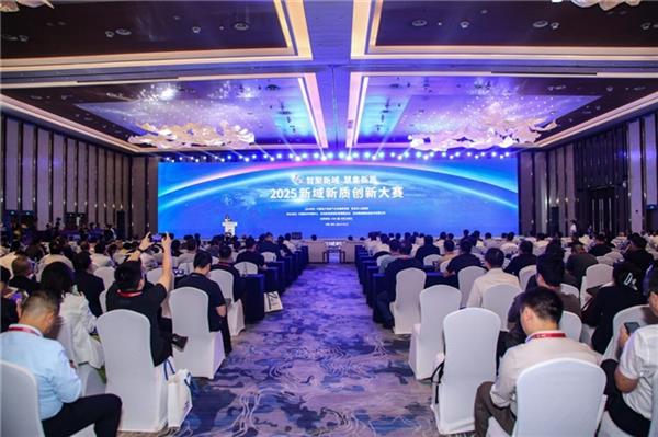 2025新域新质创新大赛圆满收官