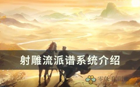 射雕流派谱有什么用 流派谱系统介绍