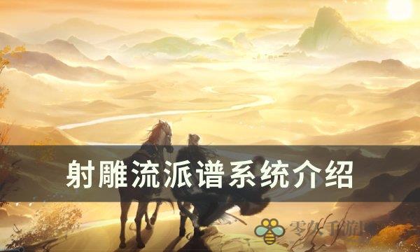 射雕流派谱有什么用 流派谱系统介绍