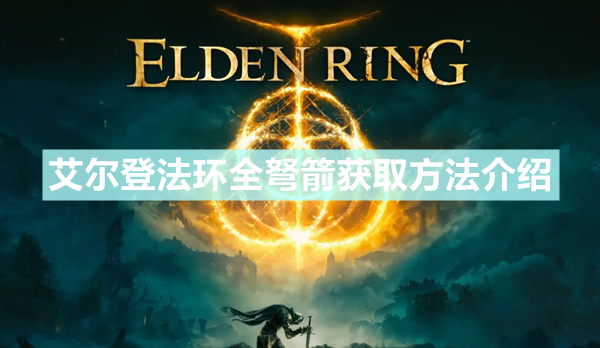 《艾尔登法环》弩箭怎么获得 全弩箭获得方法介绍