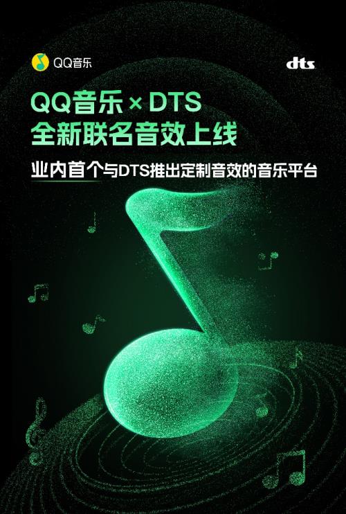 行业首次！QQ音乐与DTS首次推出联名音效 构建高品质音乐体验