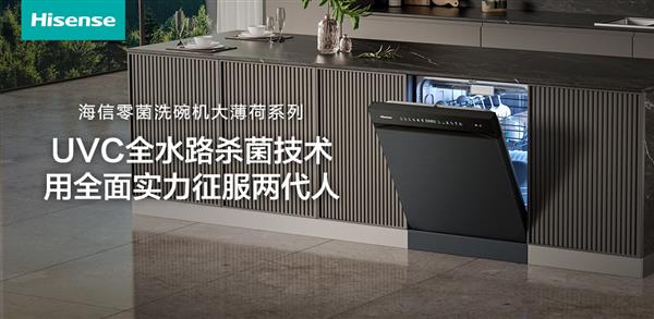 我和爸妈都种草的洗碗机！海信零菌洗碗机大薄荷系列用全面实力征服两代人