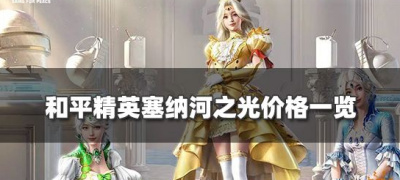 和平精英塞纳河之光多少钱？和平精英塞纳河之光价格一览