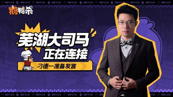 大司马官宣直播鹅鸭杀  加盟新综艺金牌讲师芜湖起飞！