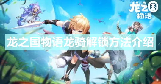 《龙之国物语》龙骑怎么解锁 龙骑解锁方法介绍