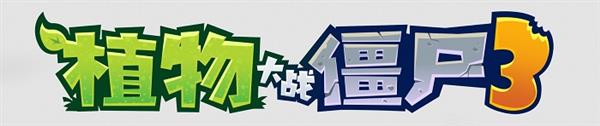 16年经典IP重磅回归  阿里云支持《植物大战僵尸3》全平台上线！