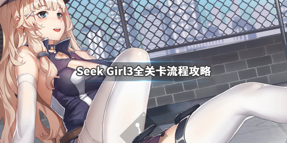《Seek Girl3》各关卡怎么过 全关卡流程攻略