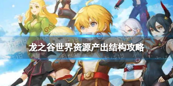 《龙之谷世界》资源产出结构攻略 龙之谷世界新手攻略扫盲