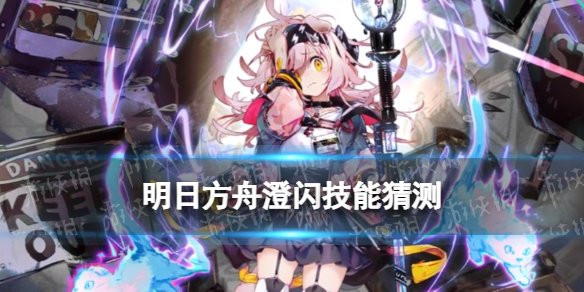 《明日方舟》澄闪技能猜测 粉毛澄闪获取方式