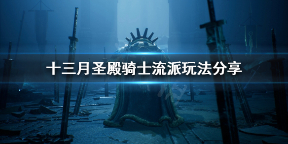 十三月Undecember圣殿骑士怎么玩？圣殿骑士流派玩法分享