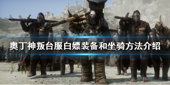 《奥丁神叛》如何白嫖装备？台服白嫖装备和坐骑方法介绍