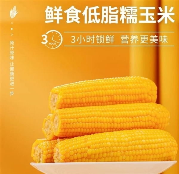 黏糯香甜糯而不腻！刘老杆东北甜糯玉米16.9元8穗大促