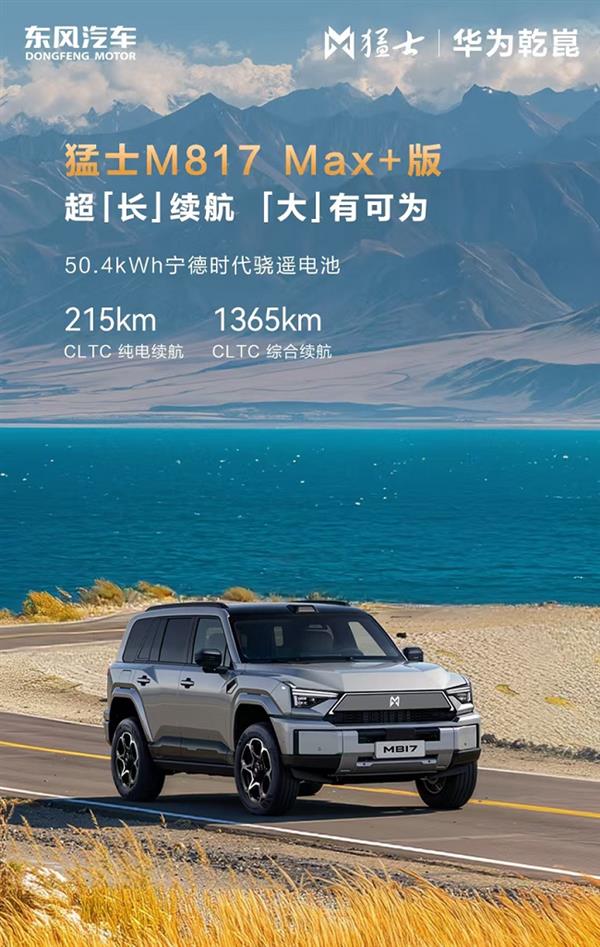 猛士M817 Max+版新款上市 如何用“超200km纯电续航+顶级智驾”构建代差级领先