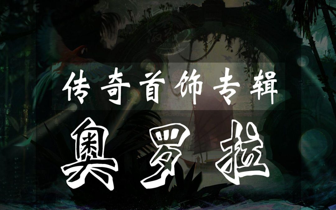 激战2奥罗拉怎么制作-奥罗拉制作攻略