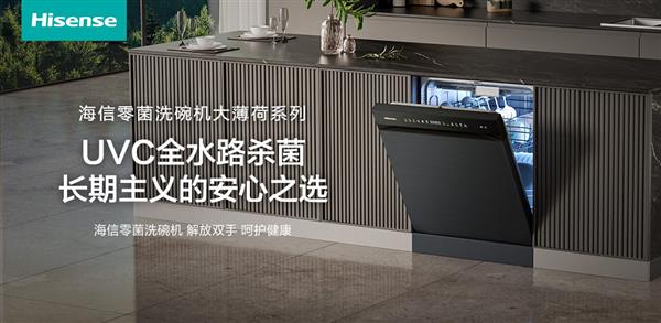 「零菌守护专家」海信零菌洗碗机大薄荷系列  长期主义的安心之选