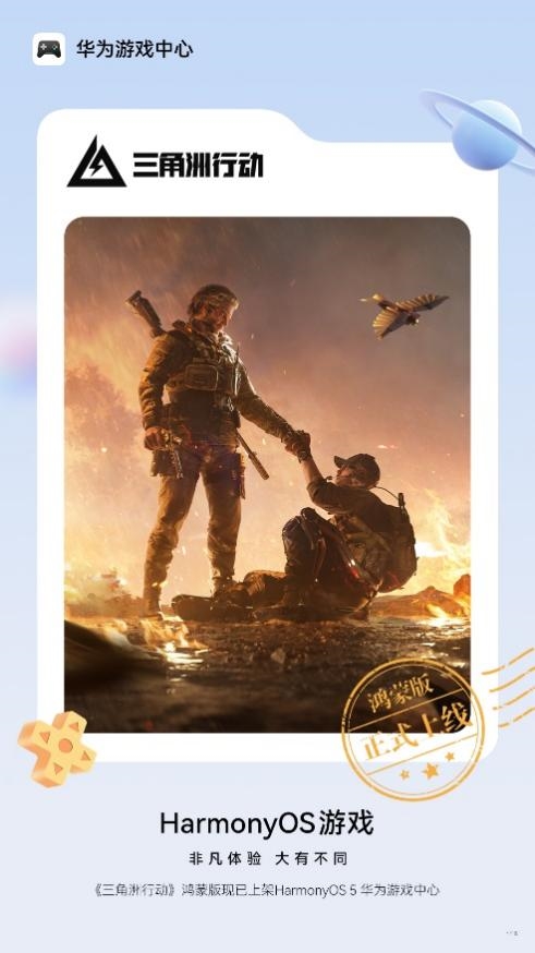 《三角洲行动》鸿蒙版登陆 高帧体验 跨平台匹配 账号互通 共同开启全面战场新篇
