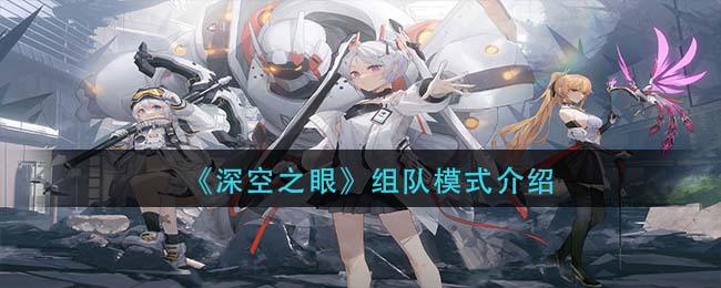 深空之眼怎么组队 组队模式介绍