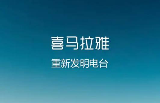 喜马拉雅兑换码免费领取2023最新分享-喜马拉雅激活码怎么用